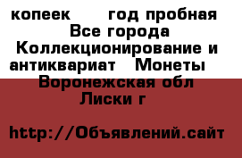 10 копеек 1932 год пробная - Все города Коллекционирование и антиквариат » Монеты   . Воронежская обл.,Лиски г.